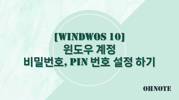 윈도우 계정 비밀번호, PIN 번호 설정