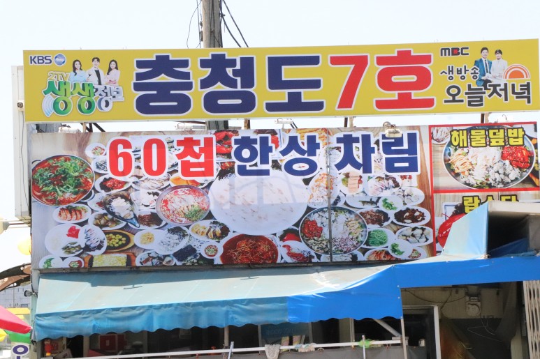 2tv 디너 라이브 정보. 60가지 요리를 먹을 수 있는 충청도 7번지 11