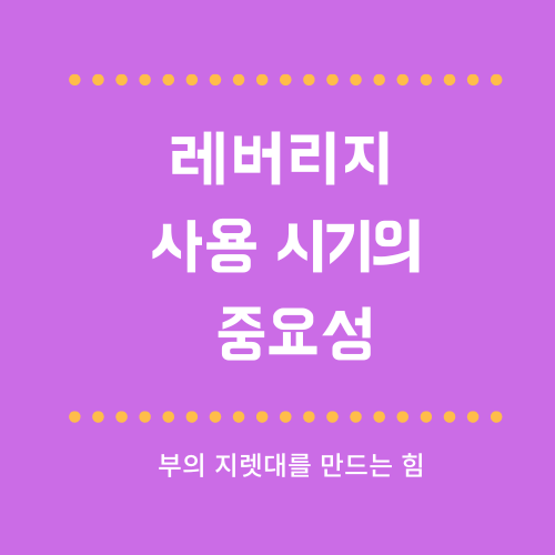 레버리지 사용 시기의 중요성