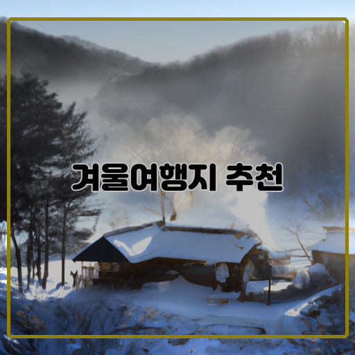 감성-겨울여행지-추천