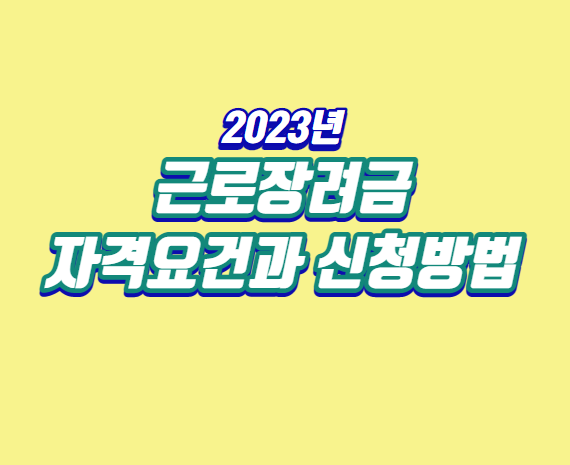 2023년-근로장려금-자격요건과-신청방법