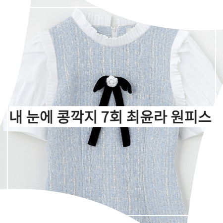  내 눈에 콩깍지 (7회) 최윤라 블라우스 _ 누아르나인 트위드 퍼프 소매 드레스 (김해미 패션)