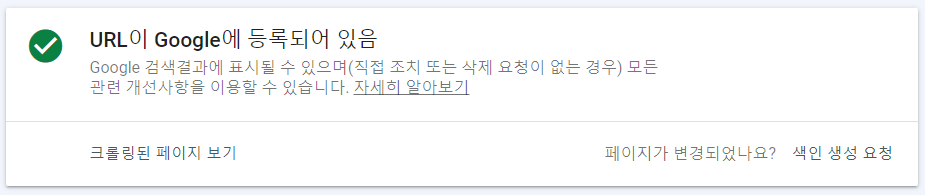 구글 서치콘솔에 URL이 등록됨