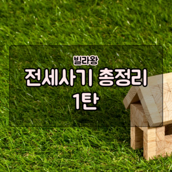  요즘 이슈 전세사기 무엇인지 궁금하다! [1편]