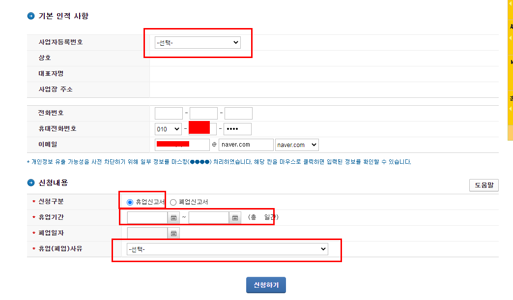 휴업을 신청하기 위해 먼저 휴업하려는 사업자번호를 먼저 입력해주셔야 합니다.