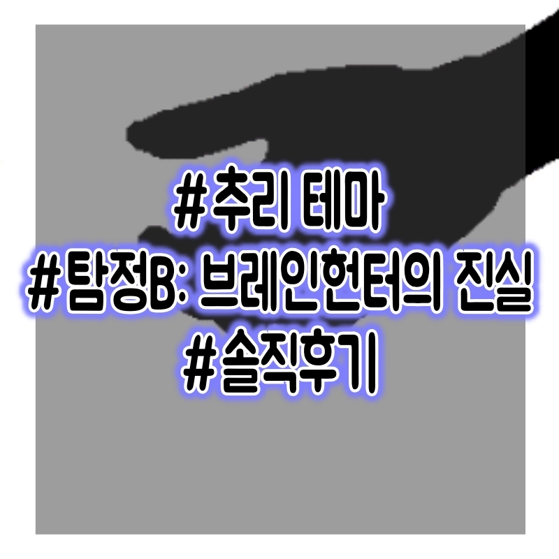  [방탈출] 탐정B: 브레인헌터의 진실 - 부천 버스티드 플레이 후기!
