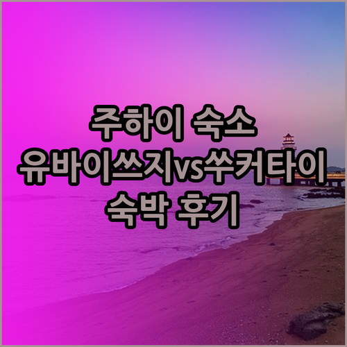 주하이 숙소 고민 끝! 유바이쓰지 호