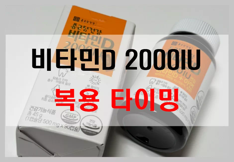 비타민D 2000IU 복용타이밍