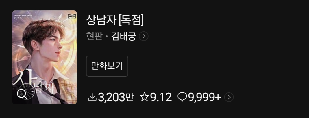  숨막히는 사내정치 속 살아남기! // 상남자 리뷰[웹소설 추천 + 웹툰]