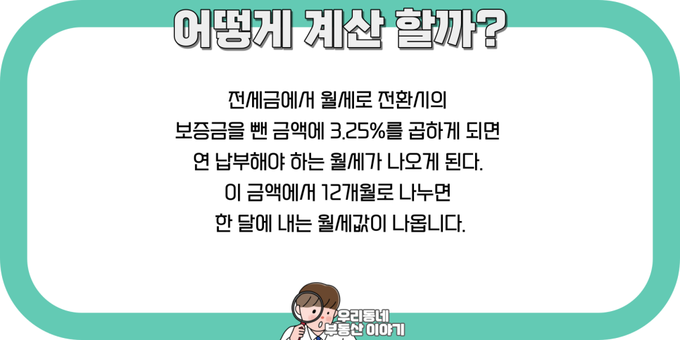 월세 계산기 전월세 전환율 계산 방법