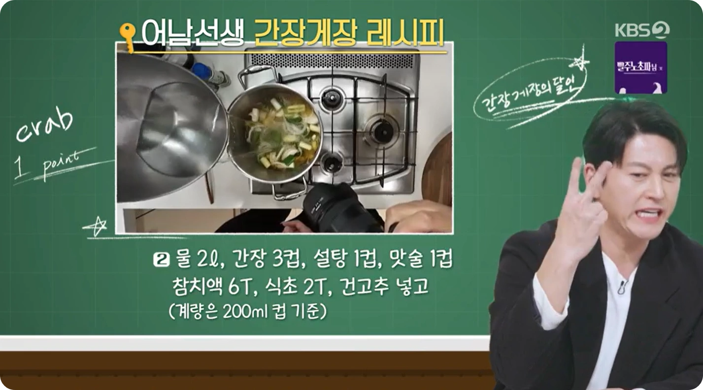 편스토랑 어남선생 류수영 간장게장 레시피 - 감칠맛의 끝판왕!