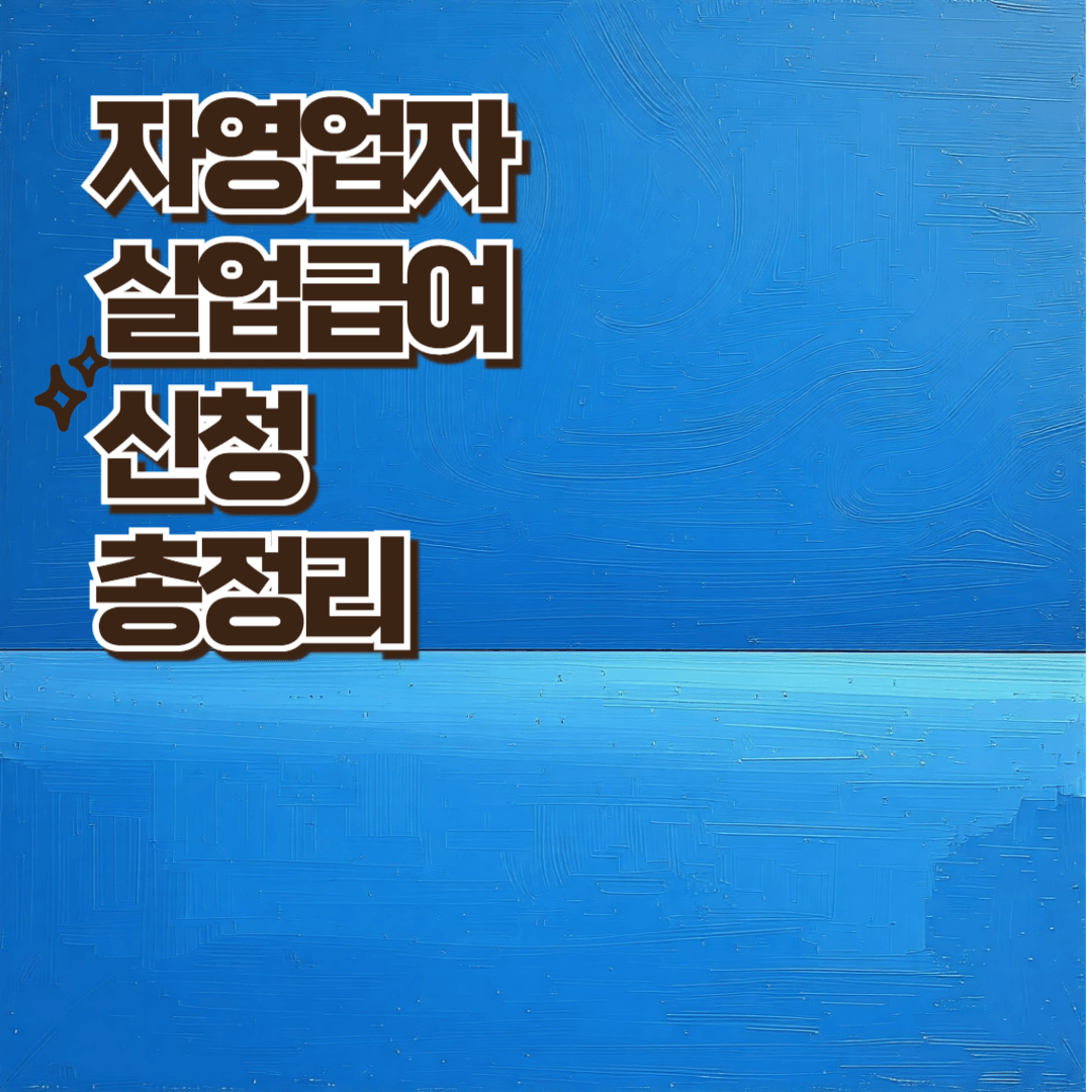 자영업자 실업급여