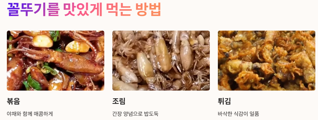 꼴뚜기를 맛있게 먹는 방법