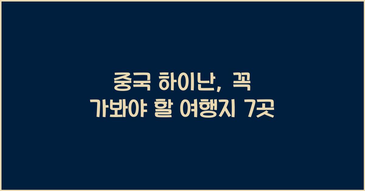중국 하이난