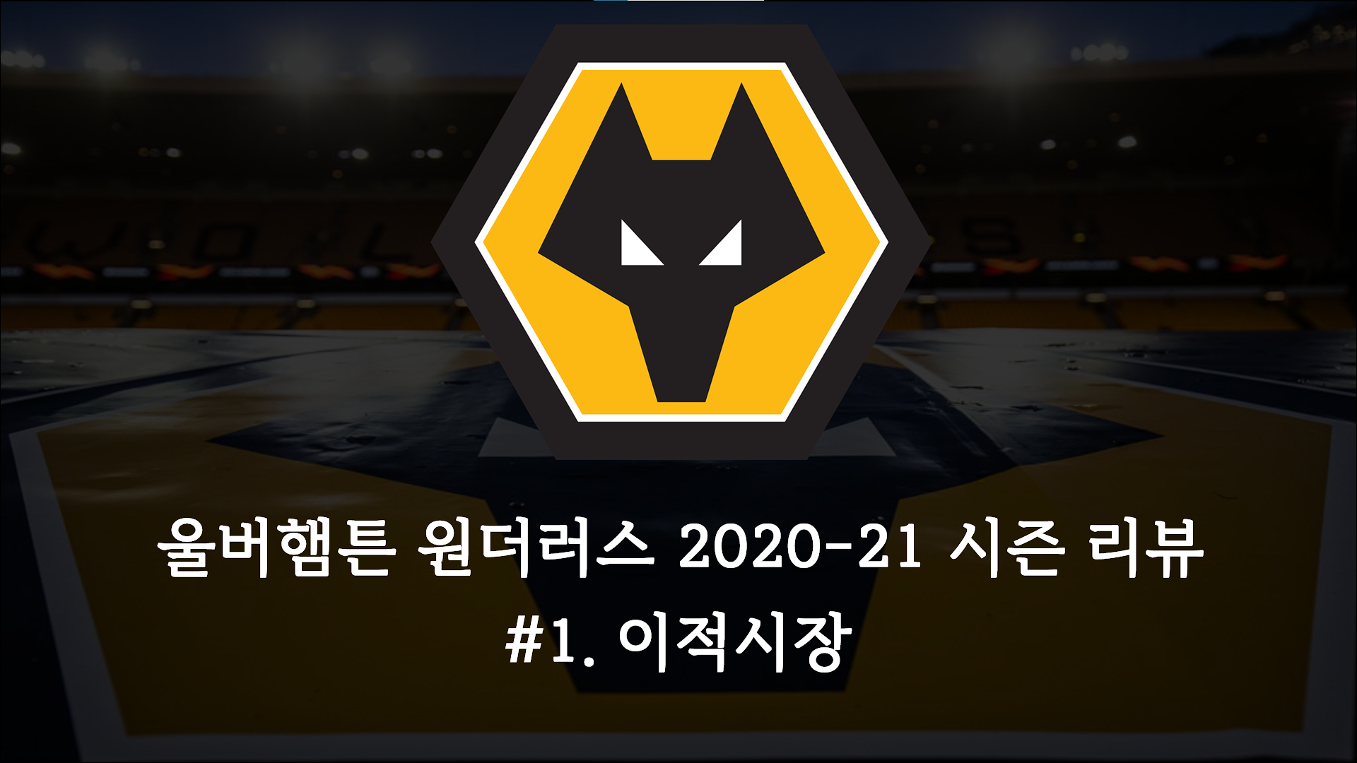  울브스 2020-21 시즌 결산 - #1. 이적시장 [FASTory]