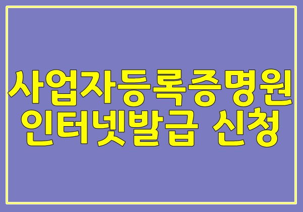  사업자등록증명원 인터넷발급 간단 신청