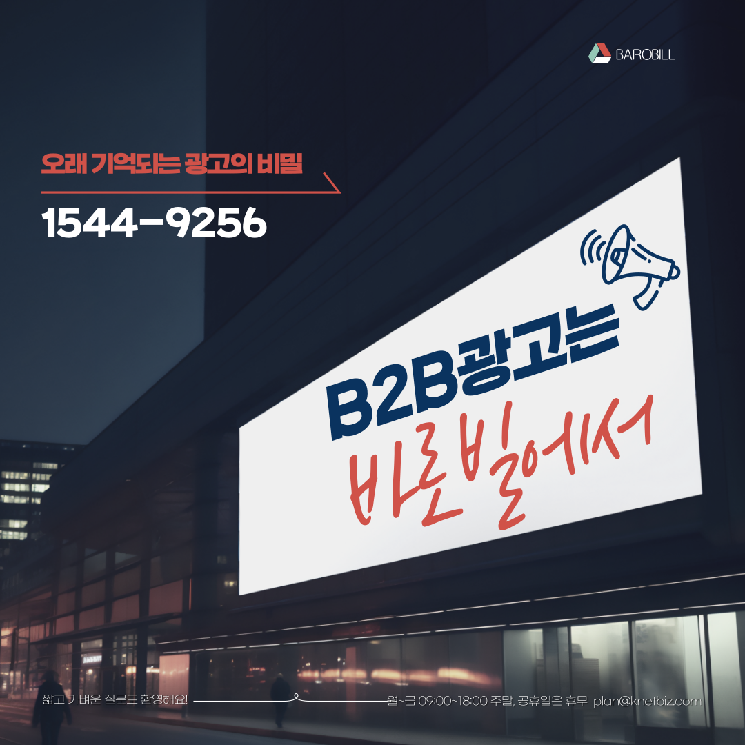  B2B 마케팅 할 땐, 바로빌 이메일광고 & 배너광고 !