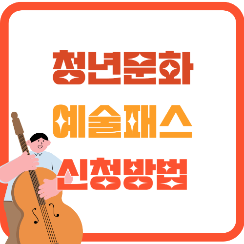 청년문화예술패스