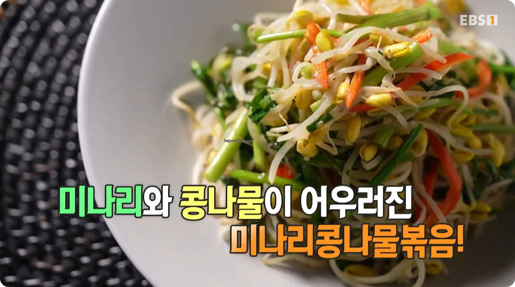 최고의 요리비결 정미경레시피 - 콩나물찌개 & 미나리콩나물볶음 레시피 소개