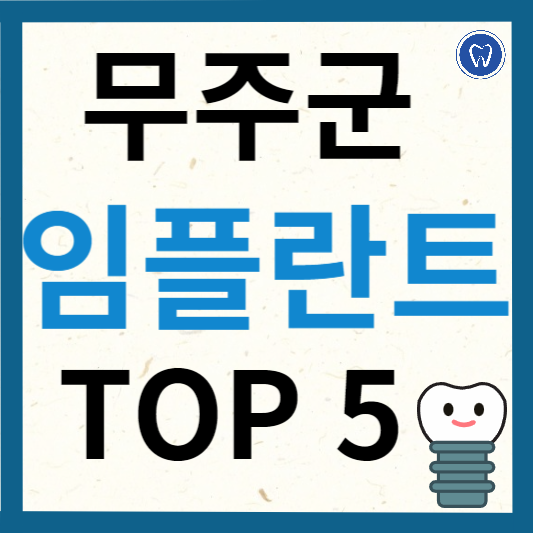 전북 무주군 임플란트 치과 추천