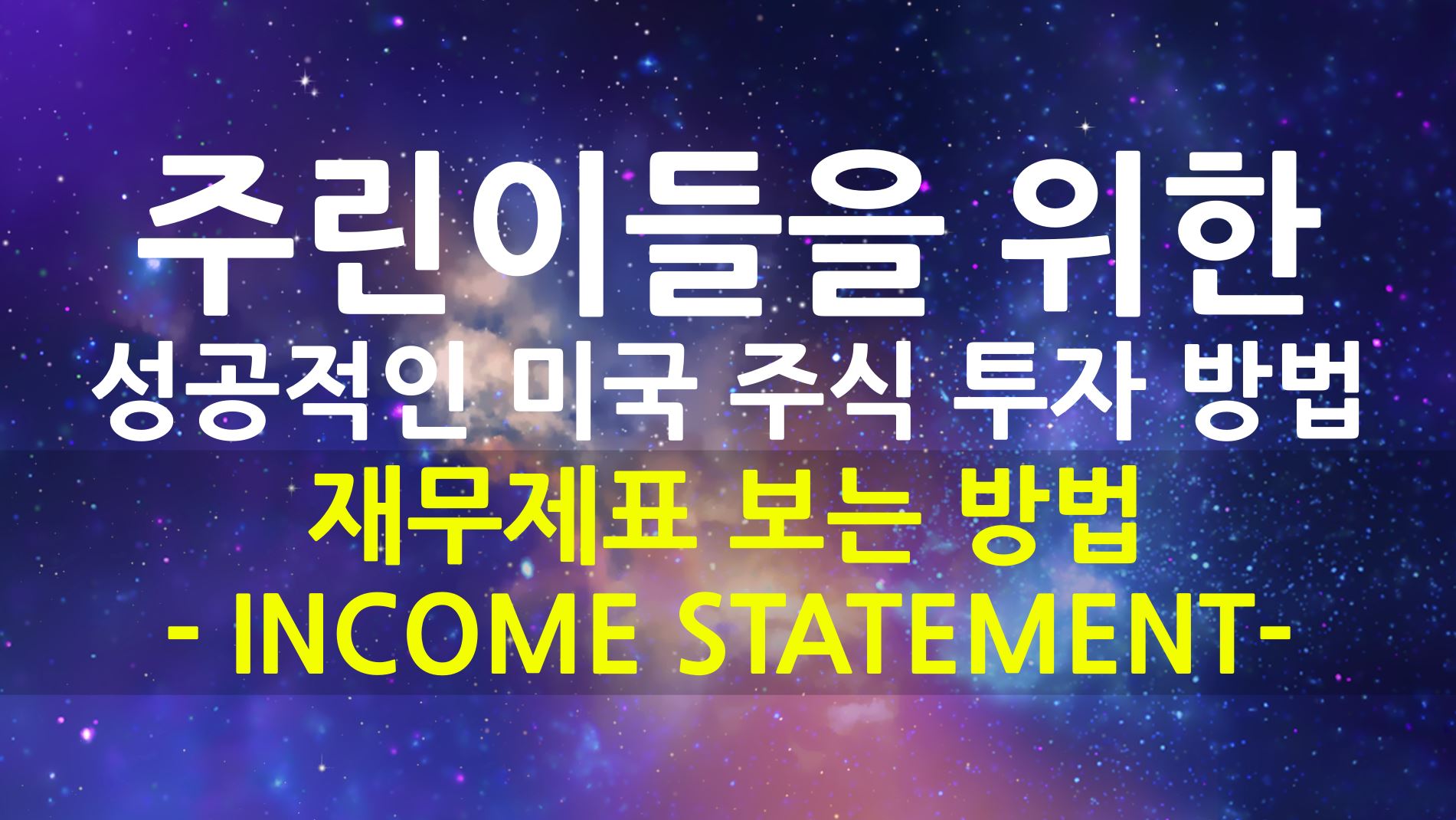  주린이를 위한 성공적으로 미국 주식 투자하는 방법 - 재무제표 INCOME STATEMENT 보는 방법