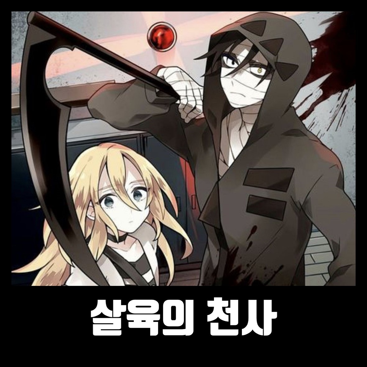  살육의 천사 게임 다운로드