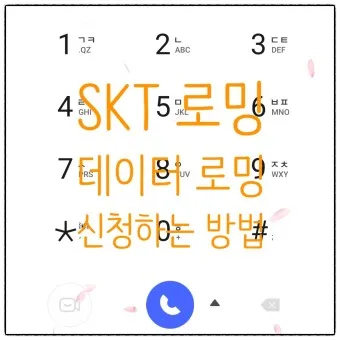 SKT 데이터 로밍 무조건 차단 신청방법_12