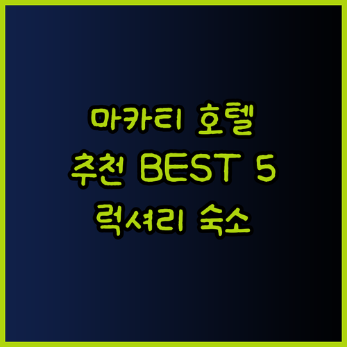 마카티 호텔 추천 베스트 5 최고의