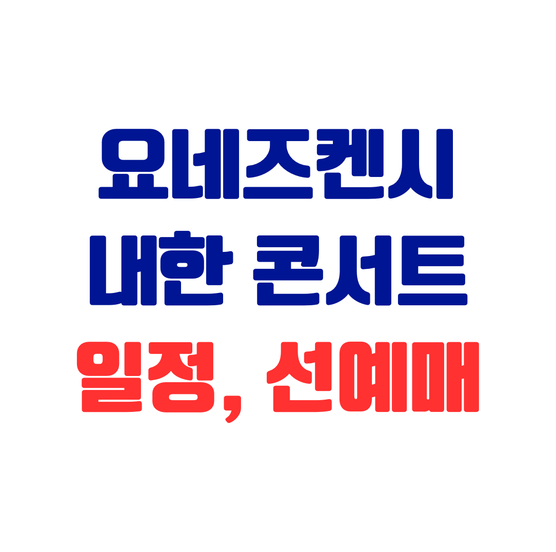 요네즈켄시 내한공연