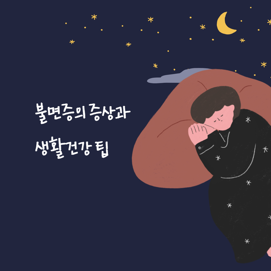  불면증의 증상과 생활건강 팁