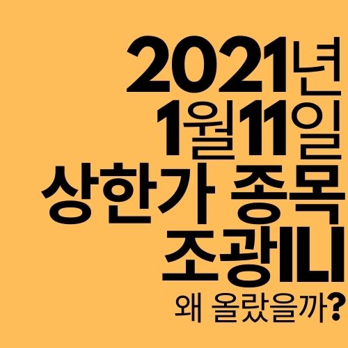  [상한가 종목] 조광 ILI (수소 관련주?)
