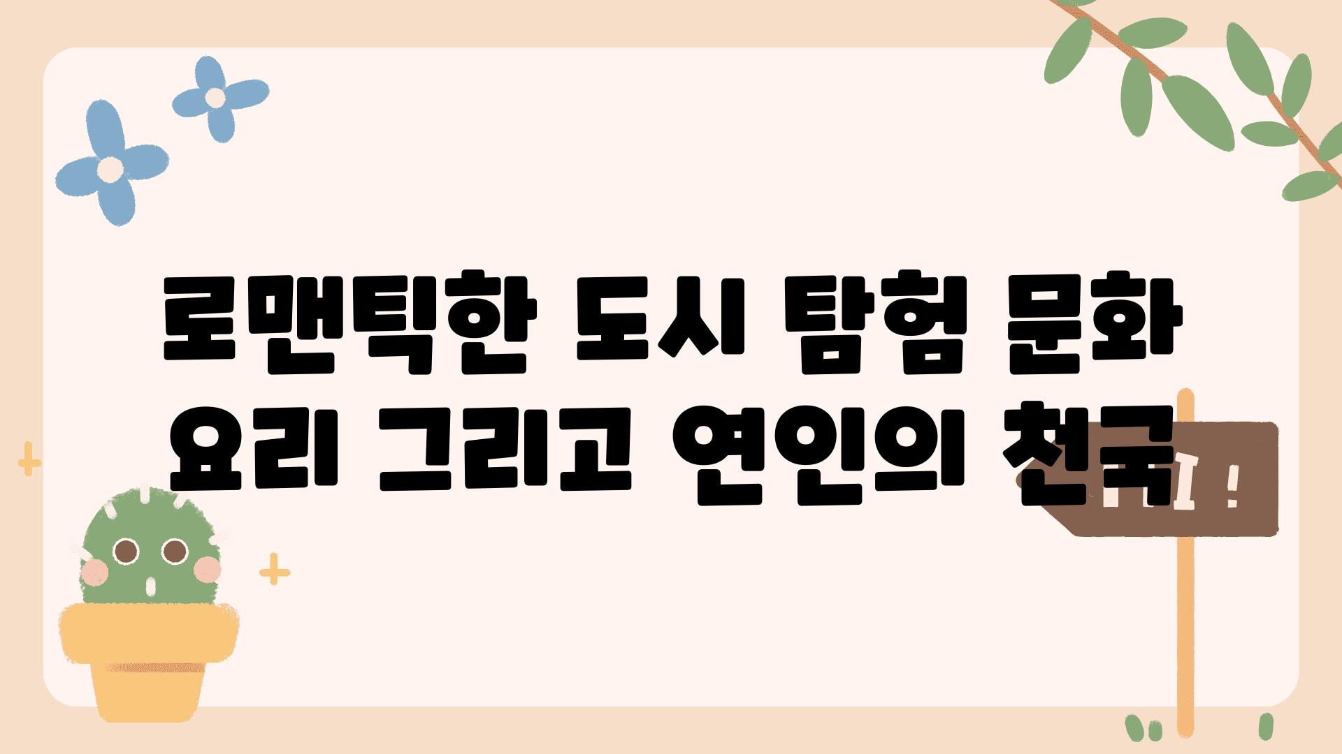 로맨틱한 도시 탐험 문화 요리 그리고 연인의 천국