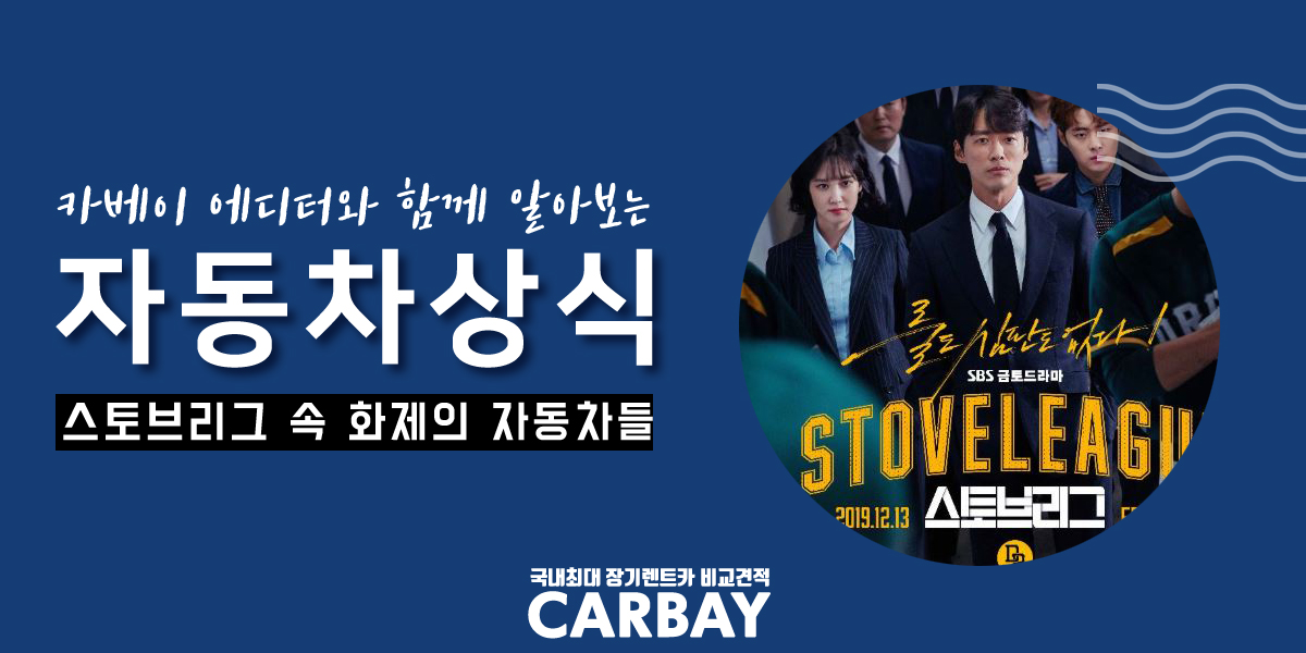  스토브리그 남궁민 자동차가 화제! 백승수와 이세영 자동차는?