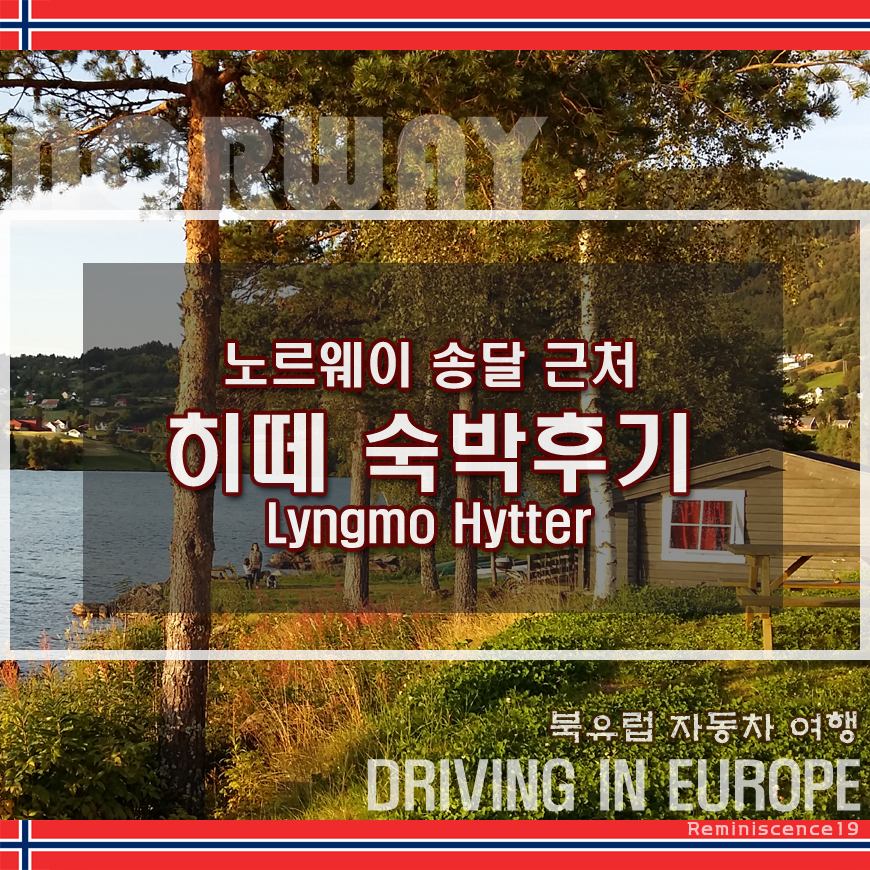  노르웨이숲 속 통나무집 히떼 (Hytter) (송달 근처 륀모 휘테르) 숙박후기