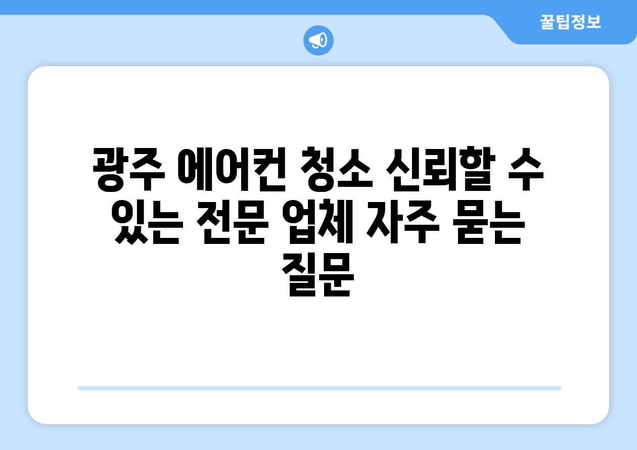 광주 에어컨 청소 신뢰할 수 있는 전문 업체 자주 묻는 질문