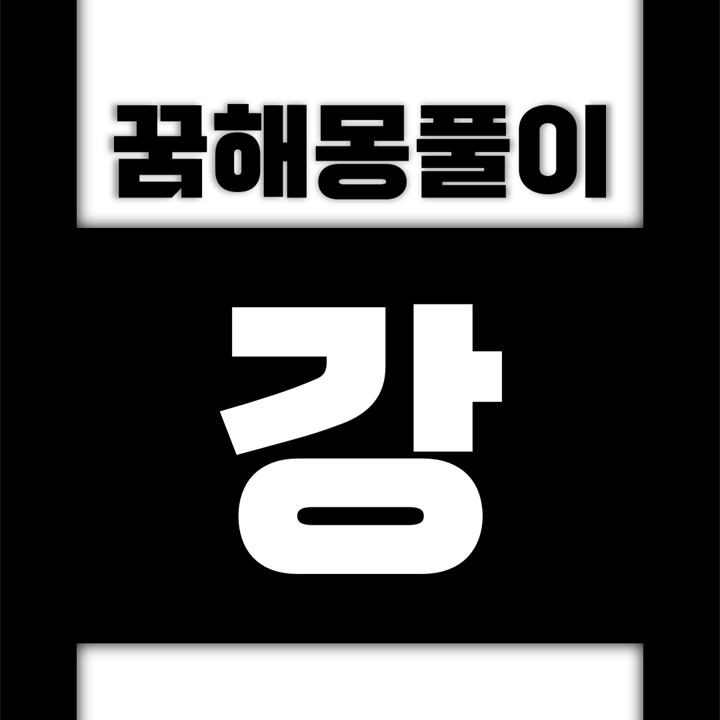  [꿈해몽풀이] 강 꿈해몽 모음 (강에, 강을, 강이, 강과, 강가, 강물, 강변, 개울, 냇가, 냇물)