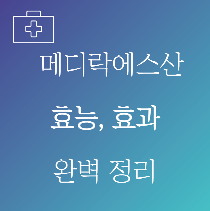 메디락에스산