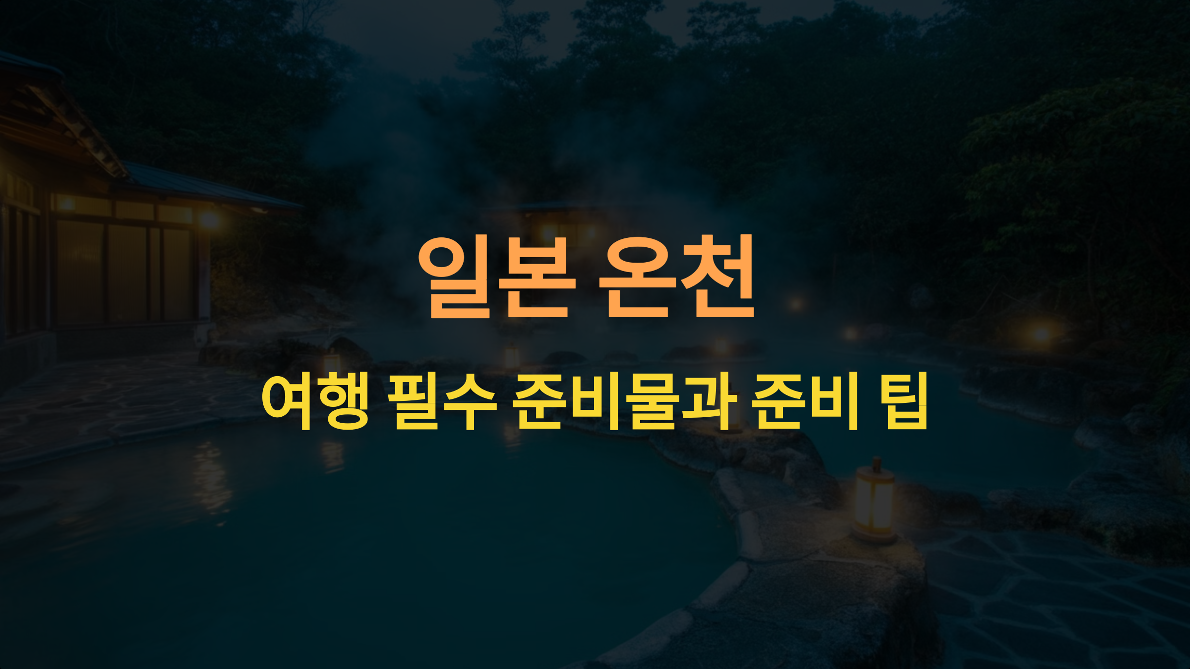 완벽한 일본 온천 여행 준비물과 팁: 놓치지 말아야 할 체크리스트