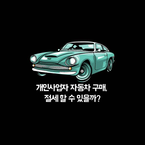 자동차 구매&#44; 절세 할 수 있을까