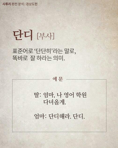  경상도 사투리 단디 뜻?