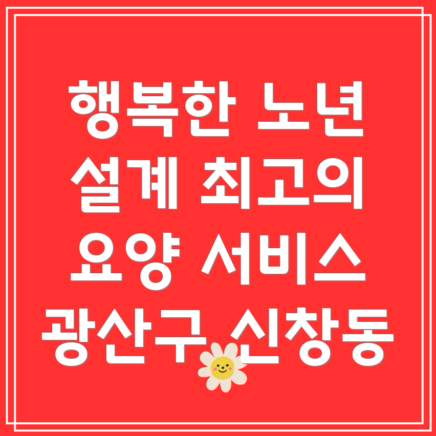 광주 신창동 요양병원 환자 복지