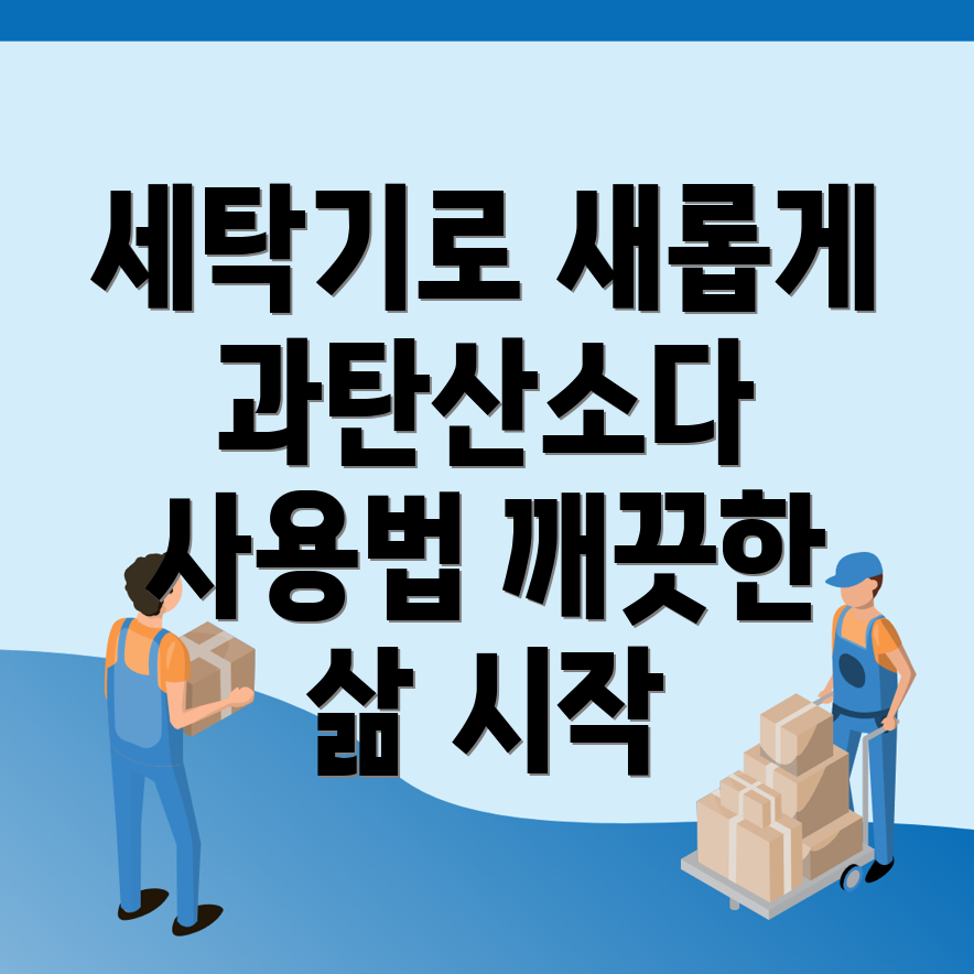 세탁기 청소