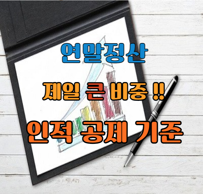 연말정산 인적공제 기준