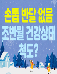  손톱 반달 없음, 조반월 건강 상태 척도?