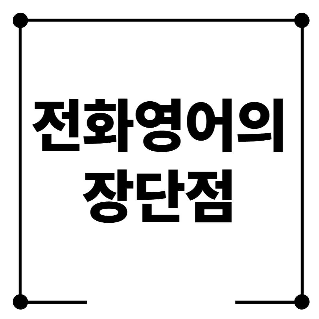 전화영어 화상영어