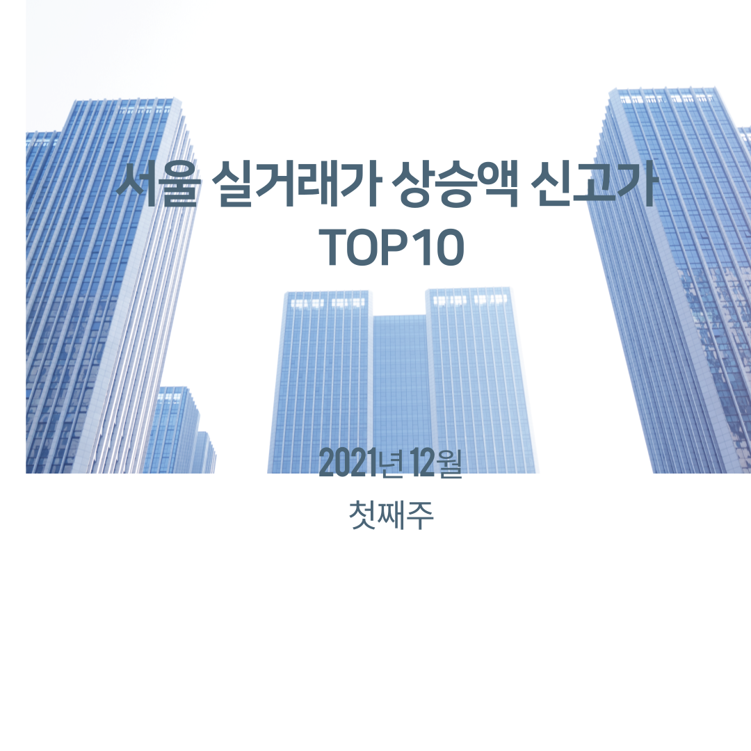  《21년 12월 첫째 주》 서울아파트 신고가 TOP_10 실거래가기준