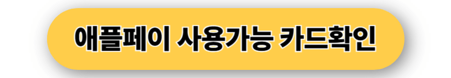 애플페이 교통카드 확인