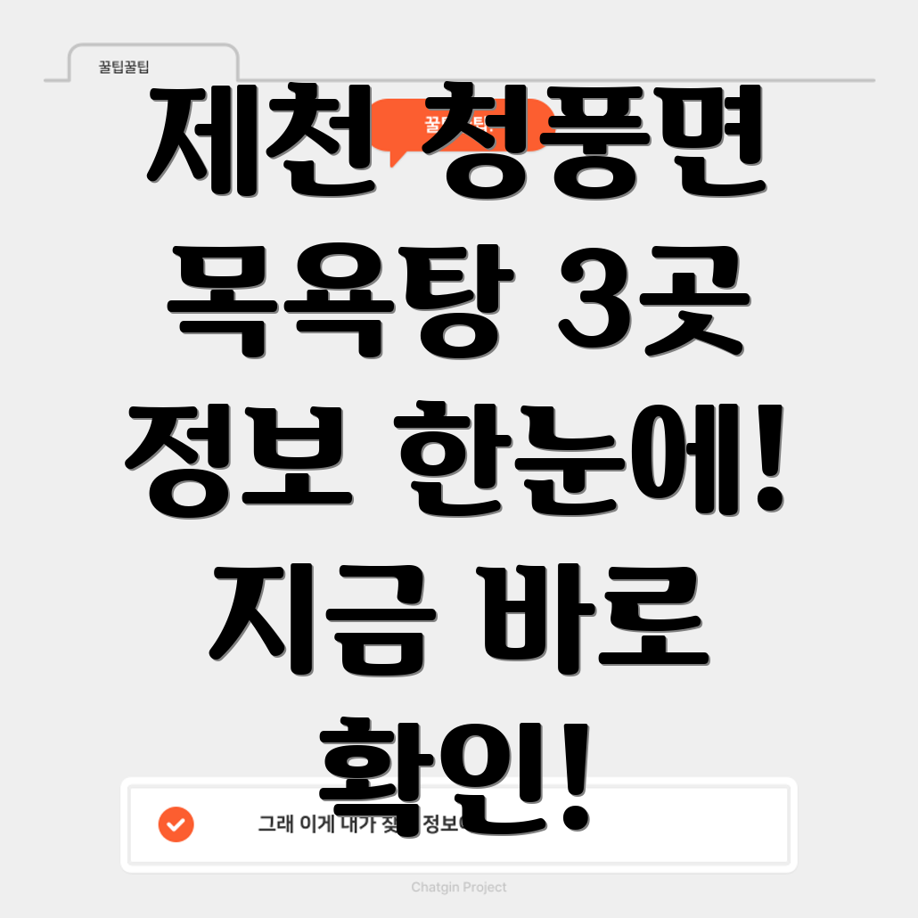 제천시 청풍면 목욕탕 3곳 정보 총정리