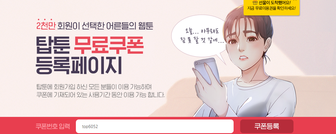  탑툰 무료쿠폰 5000원 받아가세요 !!