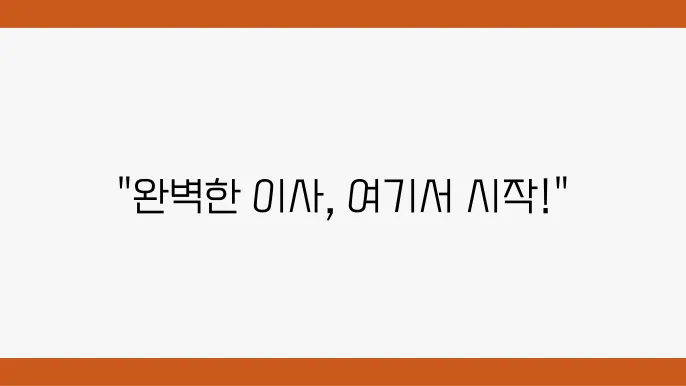 서울시 강남구 도쫎1동 이삿짐센터 추천